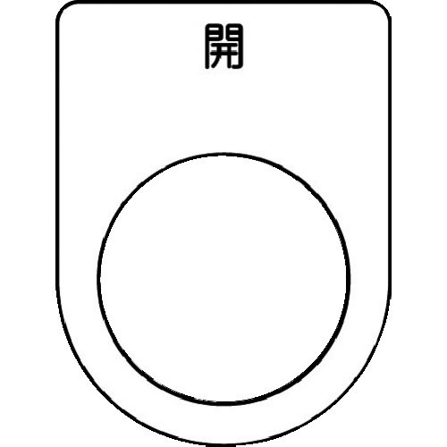 ＩＭ　押ボタン／セレクトスイッチ（メガネ銘板）　開　黒　φ２２．５　４０×３０×２ｍｍ＿