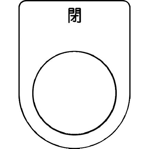 ＩＭ　押ボタン／セレクトスイッチ（メガネ銘板）　閉　黒　φ２２．５　４０×３０×２ｍｍ＿