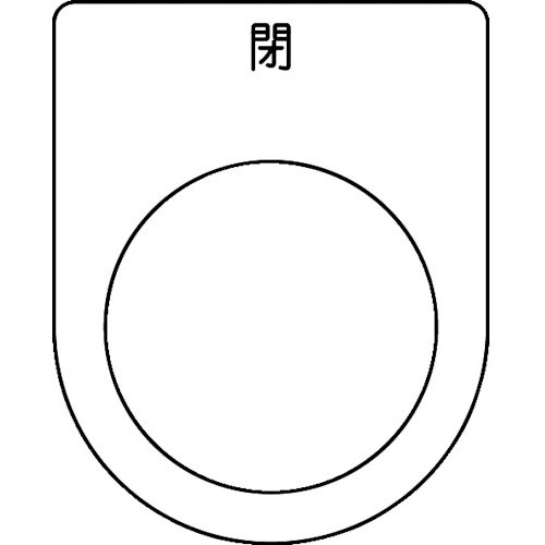 ＴＲＵＳＣＯ　スイッチ銘板　閉　黒　φ２２．５（５枚入り）＿