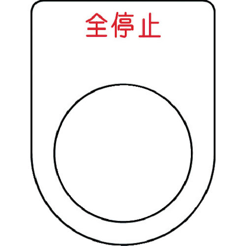 ＩＭ　押ボタン／セレクトスイッチ（メガネ銘板）　全停止　赤　φ２２．５　４０×３０×２ｍｍ＿