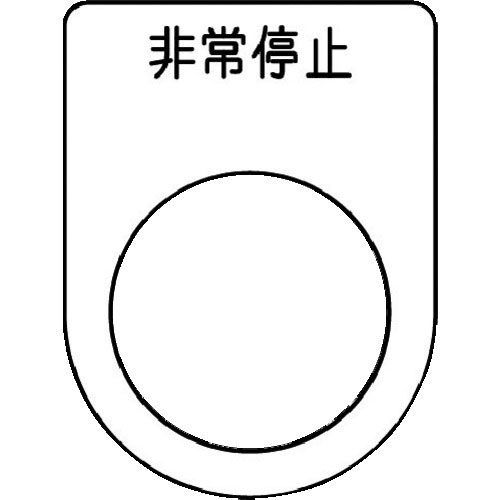 ＩＭ　押ボタン／セレクトスイッチ（メガネ銘板）　非常停止　黒　φ２２．５　４０×３０×２ｍｍ＿