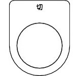 ＴＲＵＳＣＯ　スイッチ銘板　切　黒　φ２５．５（５枚入り）＿