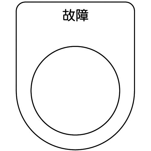 ＴＲＵＳＣＯ　スイッチ銘板　故障　黒　φ２５．５（５枚入り）＿