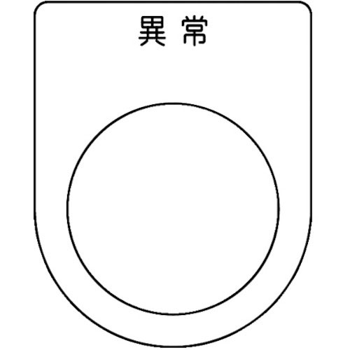 ＴＲＵＳＣＯ　スイッチ銘板　異常　黒　φ２５．５（５枚入り）＿