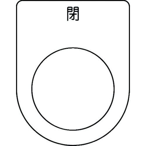 ＩＭ　押ボタン／セレクトスイッチ（メガネ銘板）　閉　黒　φ２５．５　４５×３５×２ｍｍ＿