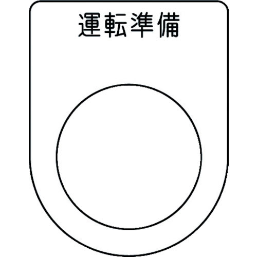 ＩＭ　押ボタン／セレクトスイッチ（メガネ銘板）　運転準備　黒　φ２５．５　４５×３５×２ｍｍ＿