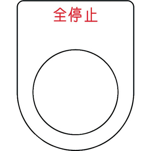ＩＭ　押ボタン／セレクトスイッチ（メガネ銘板）　全停止　赤　φ２５．５　４５×３５×２ｍｍ＿