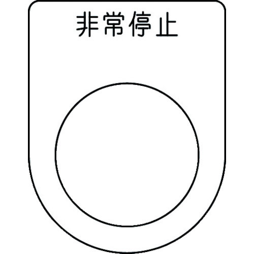 ＩＭ　押ボタン／セレクトスイッチ（メガネ銘板）　非常停止　黒　φ２５．５　４５×３５×２ｍｍ＿