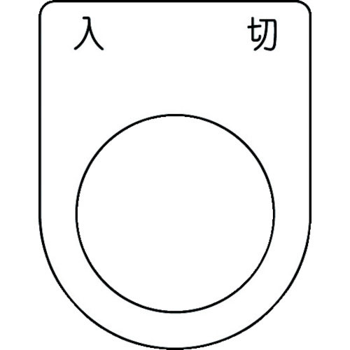 ＩＭ　押ボタン／セレクトスイッチ（メガネ銘板）　入　切　黒　φ２５．５　４５×３５×２ｍｍ＿