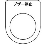 ＴＲＵＳＣＯ　スイッチ銘板　ブザー停止　黒　φ３０．５（５枚入り）＿