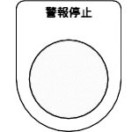 ＴＲＵＳＣＯ　スイッチ銘板　警報停止　黒　φ３０．５（５枚入り）＿
