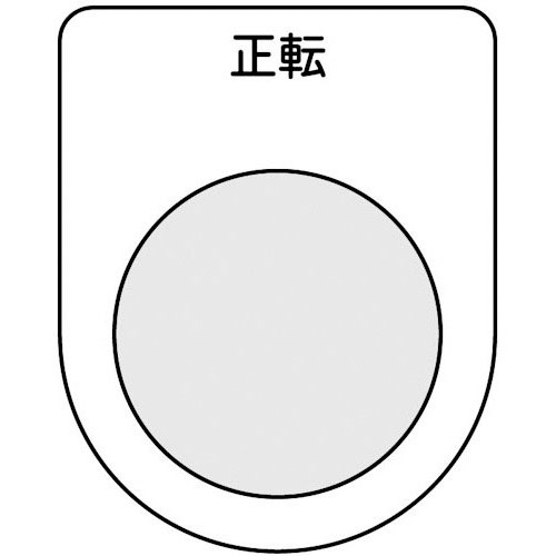 ＴＲＵＳＣＯ　スイッチ銘板　正転　黒　φ３０．５（５枚入り）＿