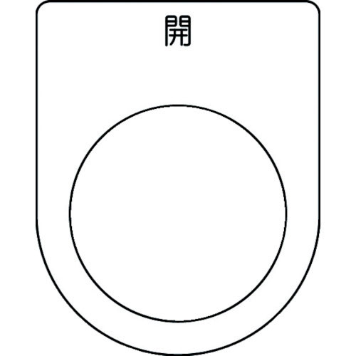 ＩＭ　押ボタン／セレクトスイッチ（メガネ銘板）　開　黒　φ３０．５　５０×４０×２ｍｍ＿