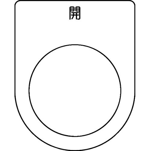 ＴＲＵＳＣＯ　スイッチ銘板　開　黒　φ３０．５（５枚入り）＿