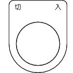 ＴＲＵＳＣＯ　スイッチ銘板切入　黒　φ３０．５（５枚入り）＿