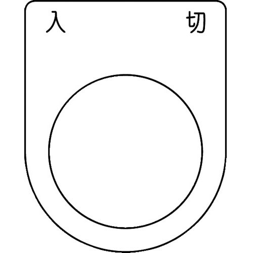 ＴＲＵＳＣＯ　スイッチ銘板　入　切　黒　φ３０．５（５枚入り）＿