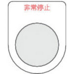 ＴＲＵＳＣＯ　スイッチ銘板非常停止　赤　φ３０．５（５枚入り）＿