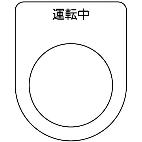 ＴＲＵＳＣＯ　スイッチ銘板　運転中　黒　φ３０．５（５枚入り）＿