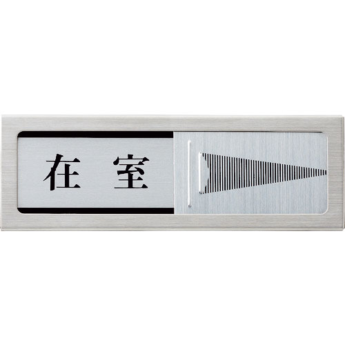 光　ドアサイン　マグネット付　在室ー不在＿