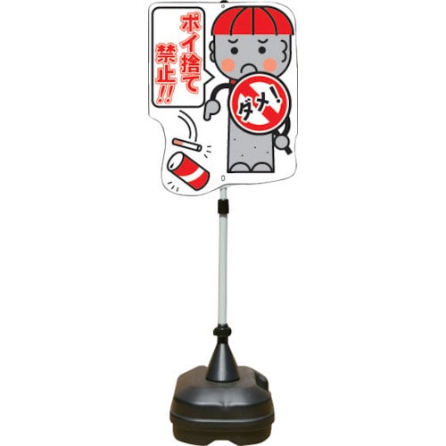 ＡＮＺＥＮ　ポップスタンドサイン　ポリ台タイプ　ポイ捨て禁止＿