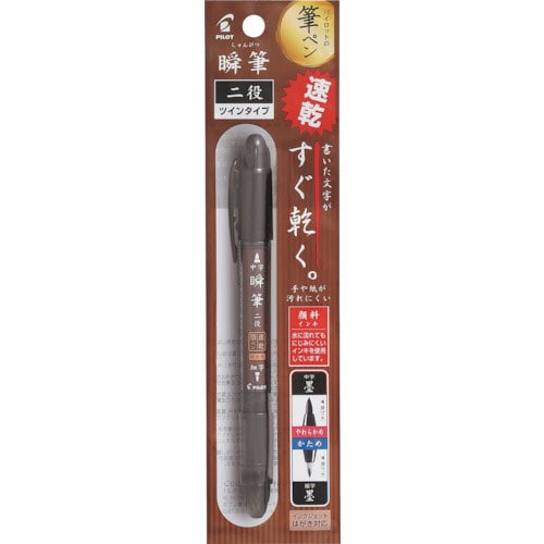 パイロット　筆ペン　瞬筆　二役　顔料　黒＿