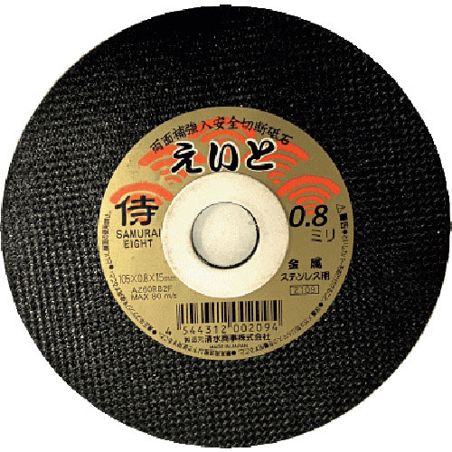 清水　切断砥石　サムライえいと　１０５×０．８×１５ｍｍ＿