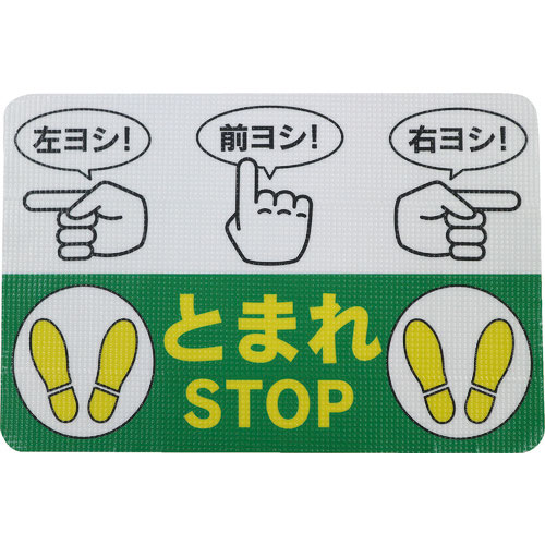 日東エルマテ　路面標示ノンスリップシート（高耐久）　指差呼称Ｂ　４５０ｍｍ×３００ｍｍ＿