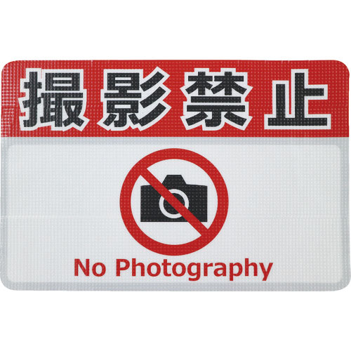 日東エルマテ　路面標示ノンスリップシート（高耐久）　撮影禁止Ｆ　４５０ｍｍ×３００ｍｍ＿