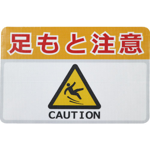 日東エルマテ　路面標示ノンスリップシート（高耐久）　足元注意Ｈ　４５０ｍｍ×３００ｍｍ＿