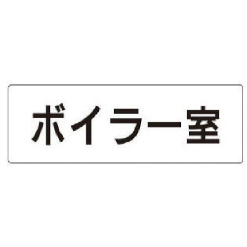 ユニット　室名表示板　ボイラー室　アクリル（白）　５０×１５０×２厚＿