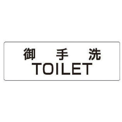 ユニット　室名表示板　御手洗ＴＯＩＬＥＴ　アクリル（白）　５０×１５０×２厚＿