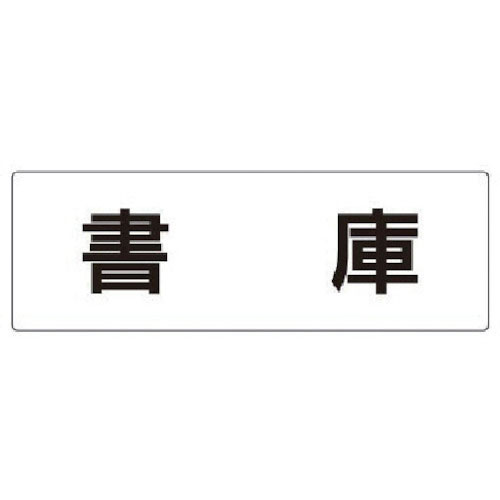 ユニット　室名表示板　書庫　アクリル（白）　８０×２４０×３厚＿