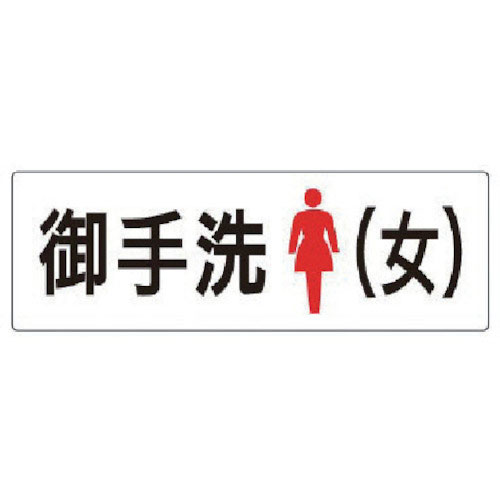 ユニット　室名表示板　お手洗（女）　アクリル（白）　８０×２４０×３厚＿