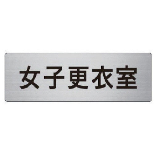 ユニット　室名表示板　女子更衣室　アルミ（ヘアライン）　５０×１５０＿