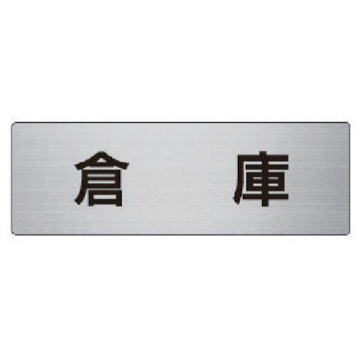 ユニット　室名表示板　倉庫　アルミ（ヘアライン）　５０×１５０×２厚＿