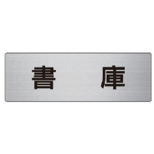 ユニット　室名表示板　書庫　アルミ（ヘアライン）　５０×１５０×２厚＿