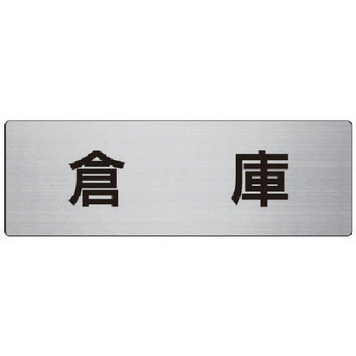 ユニット　室名表示板　倉庫　アルミ（ヘアライン）　８０×２４０×３厚＿