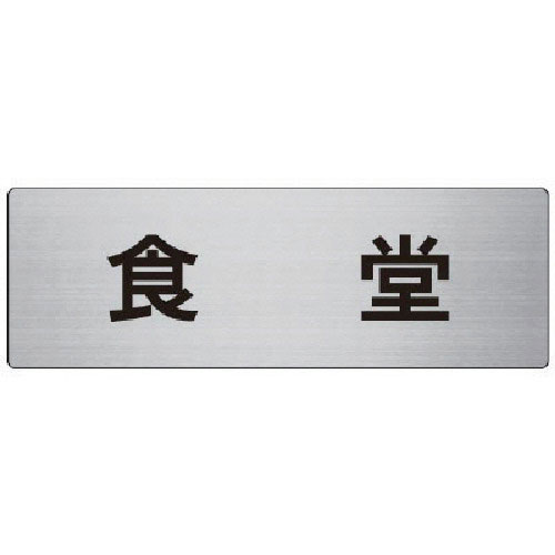 ユニット　室名表示板　食堂　アルミ（ヘアライン）　８０×２４０×３厚＿