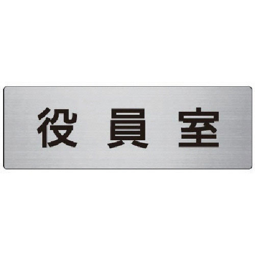 ユニット　室名表示板　役員室　アルミ（ヘアライン）　８０×２４０×３厚＿