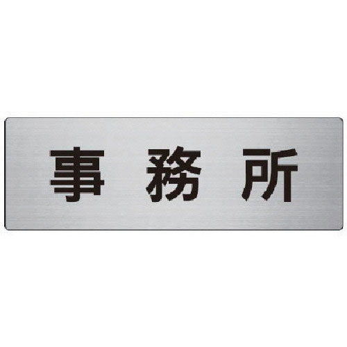 ユニット　室名表示板　事務所　アルミ（ヘアライン）　８０×２４０×３厚＿