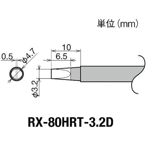 グット　交換コテ先（ＲＸ－８シリーズ）　こて先幅３．２ｍｍ＿