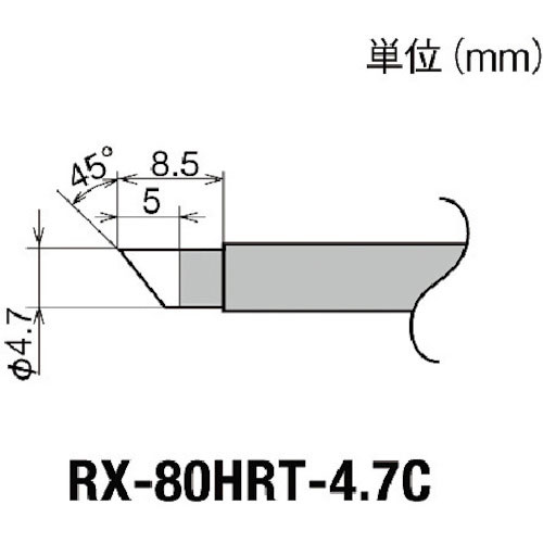 グット　交換コテ先（ＲＸ－８シリーズ）　こて先径φ４．７ｍｍ＿