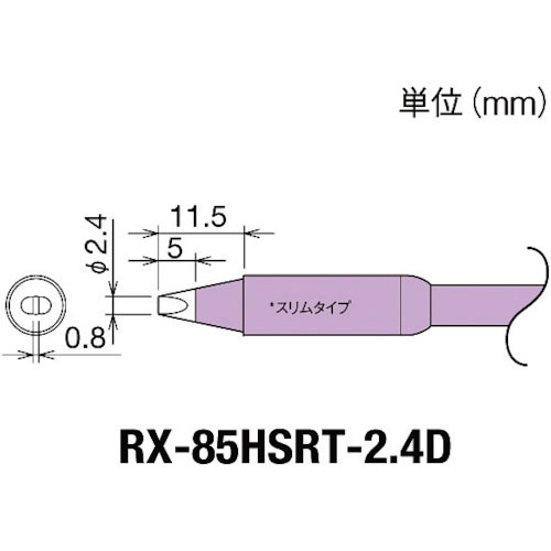 グット　交換コテ先（ＲＸ－８シリーズ）　こて先幅２．４ｍｍ＿