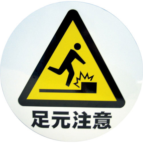 ミツギロン　デザインシール　（足元注意）　２８３φ　Ｓ－０１＿