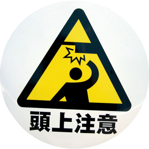 ミツギロン　デザインシール　（頭上注意）　２８３φ　Ｓ－０９＿