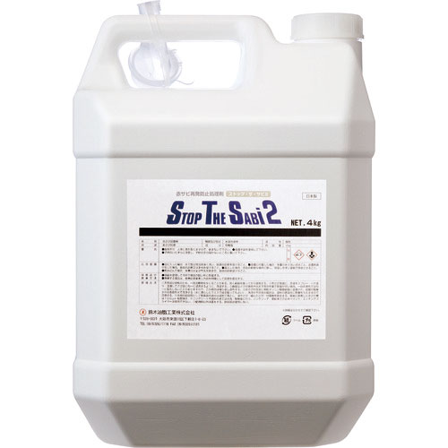 ＳＹＫ　ストップ・ザ・サビ２　４ｋｇ＿