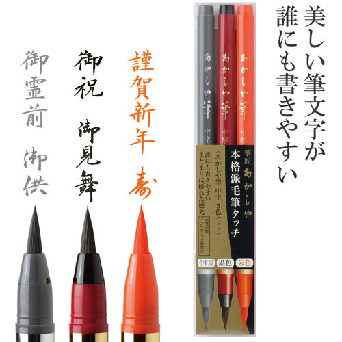 あかしや　あかしや筆　中字　３色セット＿
