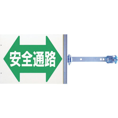 つくし　スイング標識　金具付き　両面「安全通路」＿