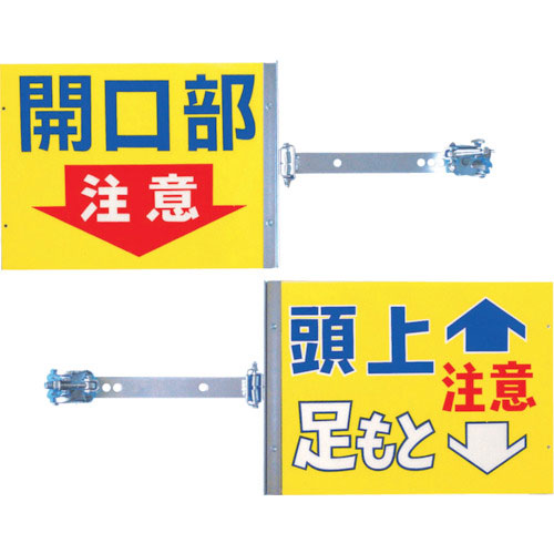 つくし　スイング標識　金具付き　表面「開口部注意」　裏面「頭上足もと注意」＿