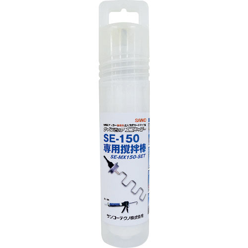 サンコー　サイズミックエコフィラー　撹拌棒セット　ＳＥ－ＭＸ１５０－ＳＥＴ＿